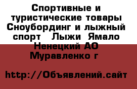 Спортивные и туристические товары Сноубординг и лыжный спорт - Лыжи. Ямало-Ненецкий АО,Муравленко г.